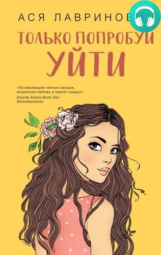 Обложка книги Только попробуй уйти