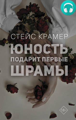 Обложка книги Юность подарит первые шрамы
