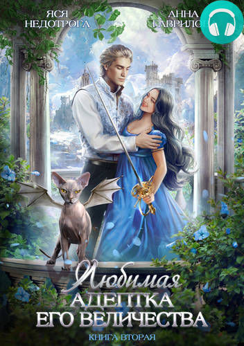 Любимая адептка его величества 2 Обложка Любимая адептка его величества 2