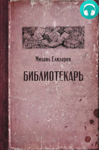 Обложка книги Библиотекарь