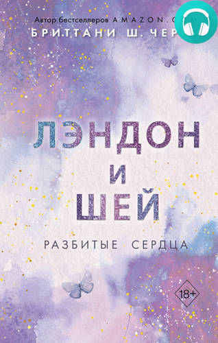Обложка книги Лэндон и Шей. Разбитые сердца