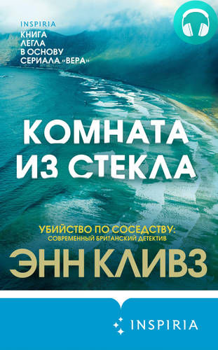 Комната из стекла Обложка Комната из стекла