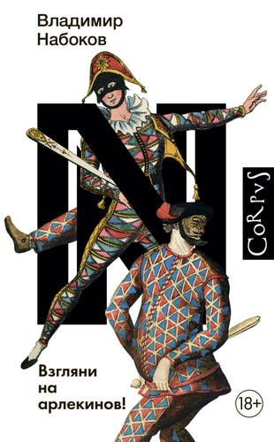 Обложка книги Взгляни на арлекинов!