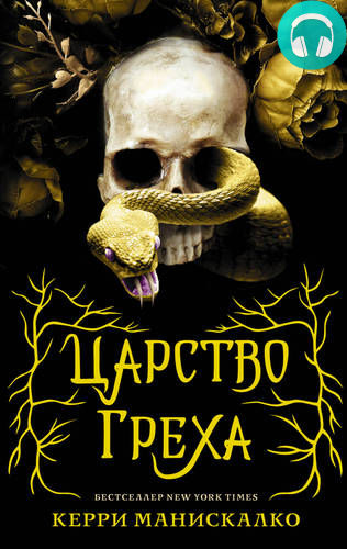 Царство Греха Обложка Царство Греха