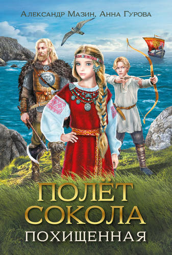 Обложка книги Полёт сокола. Похищенная