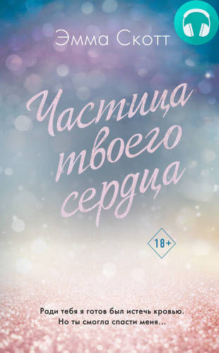 Обложка книги Частица твоего сердца