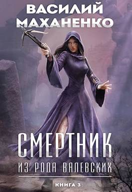 Обложка книги Смертник из рода Валевских 3 книга