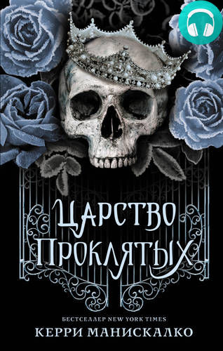 Царство Проклятых Обложка Царство Проклятых