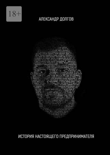 Обложка книги История настоящего предпринимателя