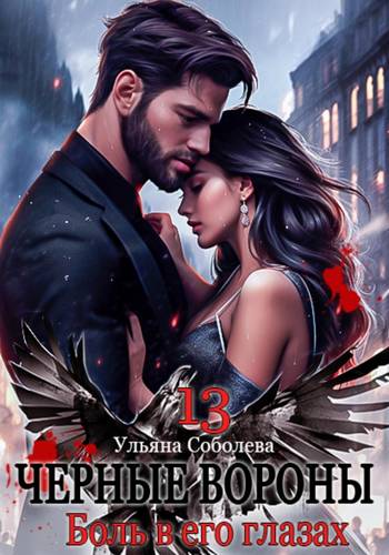 Черные вороны 13. Боль в его глазах Обложка Черные вороны 13. Боль в его глазах