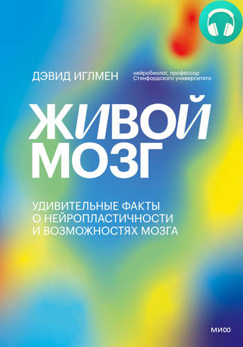 Обложка книги Живой мозг. Удивительные факты о нейропластичности и возможностях мозга