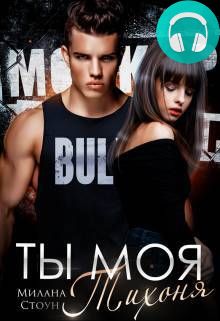 Обложка книги Ты моя тихоня
