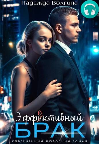 Обложка книги Эффективный брак