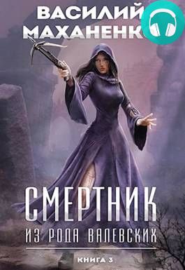 Смертник из рода Валевских 3 книга Обложка Смертник из рода Валевских 3 книга