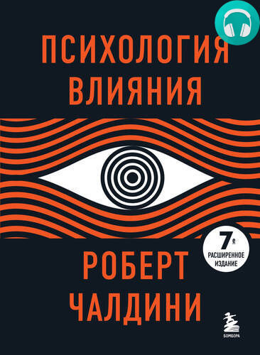 Обложка книги Психология влияния. 7-е расширенное издание
