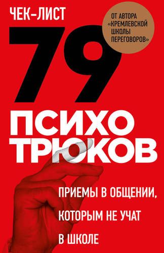 Обложка книги Чек-лист «79 психотрюков. Приемы в общении, которым не учат в школе»