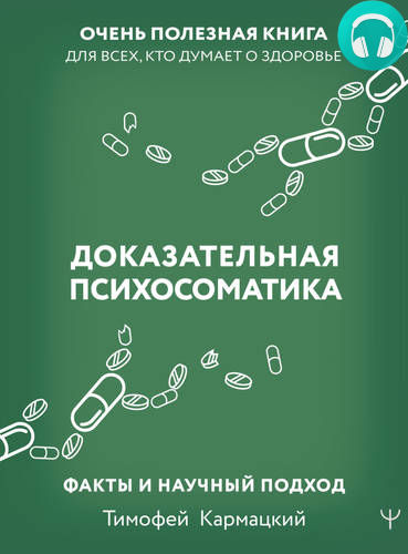 Обложка книги Доказательная психосоматика: факты и научный подход. Очень полезная книга для всех, кто думает о здоровье