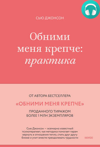 Обложка книги Обними меня крепче