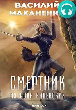 Смертник из рода Валевских 4 книга Обложка Смертник из рода Валевских 4 книга