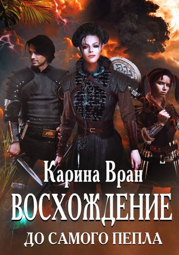 Обложка книги Восхождение 4. До самого пепла