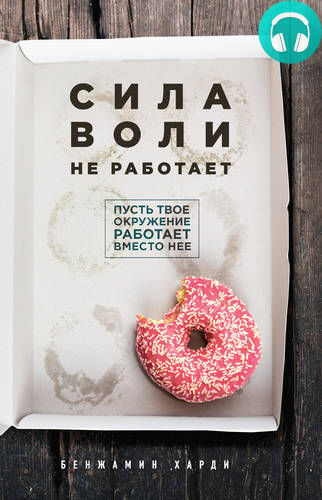 Обложка книги Сила воли не работает. Пусть твое окружение работает вместо нее