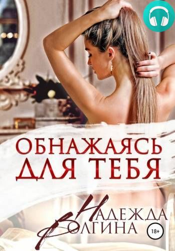 Обнажаясь для тебя Обложка Обнажаясь для тебя