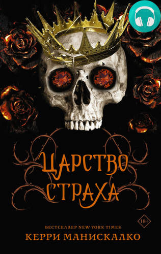 Царство Страха Обложка Царство Страха