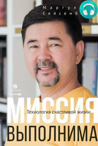 Обложка книги Миссия выполнима. Технология счастливой жизни