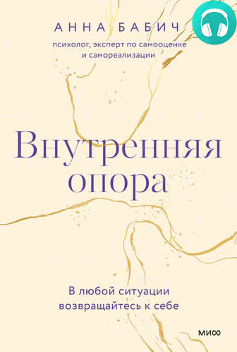 Обложка книги Внутренняя опора. В любой ситуации возвращайтесь к себе