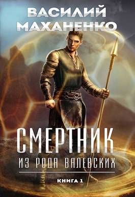 Обложка книги Смертник из рода Валевских 1 Книга