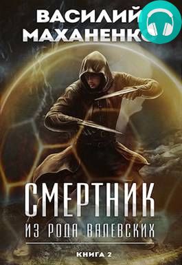 Смертник из рода Валевских 2 книга Обложка Смертник из рода Валевских 2 книга