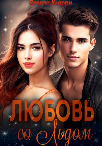 Обложка книги Любовь со льдом