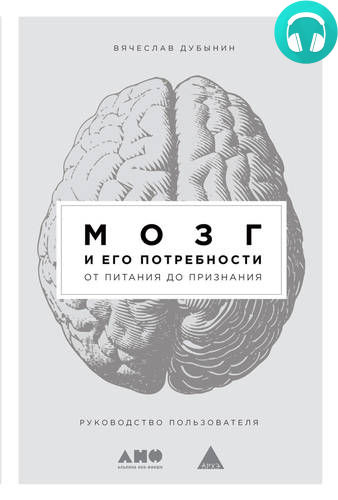 Обложка книги Мозг и его потребности. От питания до признания