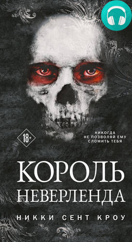 Король Неверленда Обложка Король Неверленда