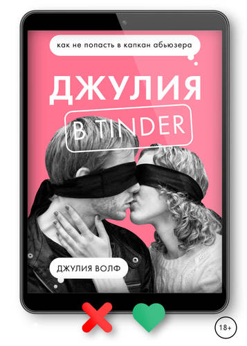 Обложка книги Джулия в Tinder. Как не попасть в капкан абьюзера