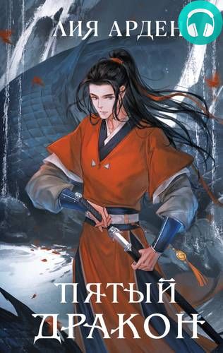 Пятый Дракон Обложка Пятый Дракон