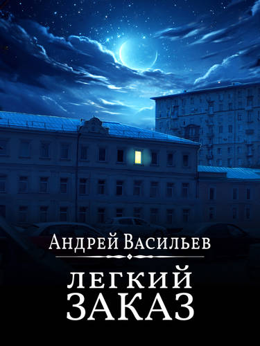 Обложка книги Легкий заказ