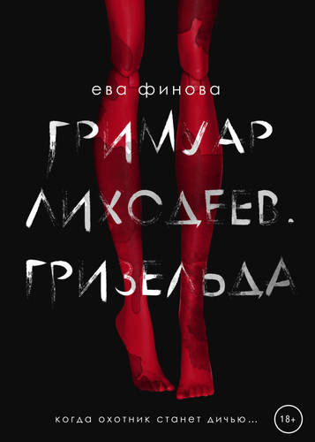 Обложка книги Гримуар лиходеев. Гризельда