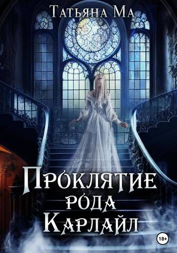 Обложка книги Проклятие рода Карлайл