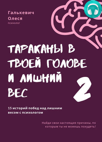 Обложка книги Тараканы в твоей голове и лишний вес 2