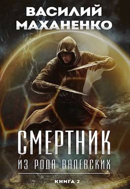 Обложка книги Смертник из рода Валевских 2 книга