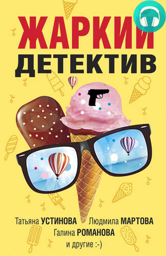 Жаркий детектив Обложка Жаркий детектив