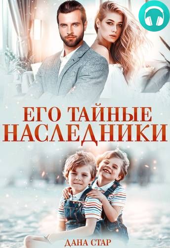 Обложка книги Его тайные наследники