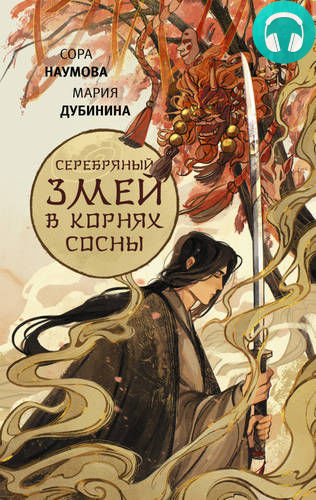 Серебряный змей в корнях сосны Обложка Серебряный змей в корнях сосны