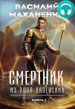 Смертник из рода Валевских 1 Книга Обложка Смертник из рода Валевских 1 Книга