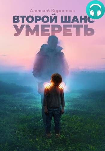 Обложка книги Второй шанс умереть. Детские травмы как источник силы