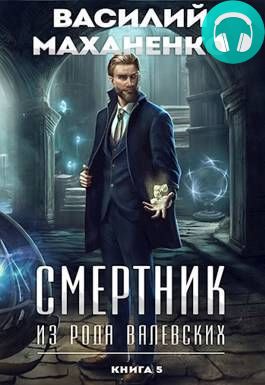 Смертник из рода Валевских 5 книга Обложка Смертник из рода Валевских 5 книга