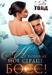 Обложка книги Не разбивай мое сердце, босс!