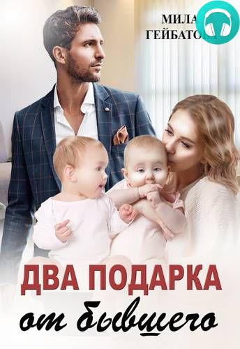 Два подарка от бывшего Обложка Два подарка от бывшего