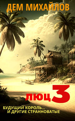 Обложка книги Люц 3. Будущий король… и другие странноватые
